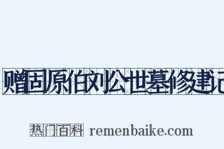 赠固原伯刘公世墓修建记是什么意思的图片